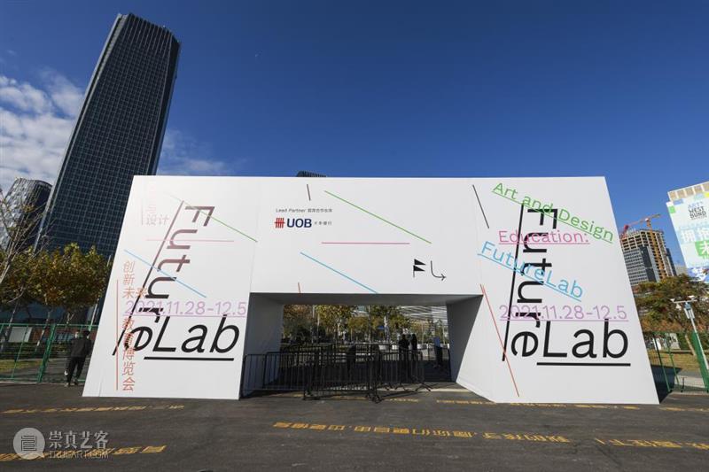 第三届“FutureLab艺术与设计创新未来教育博览会” 呈现学院教育新样态 热点聚焦  崇真艺客